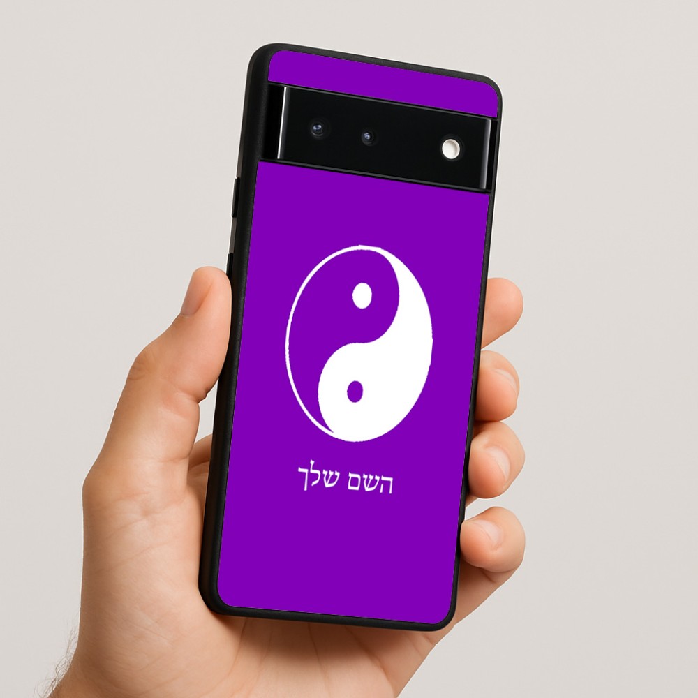 כיסוי בעיצוב אישי עם השם שלך לדגם - Google Pixel 6 5G בעיצוב סמל יינג יאנג