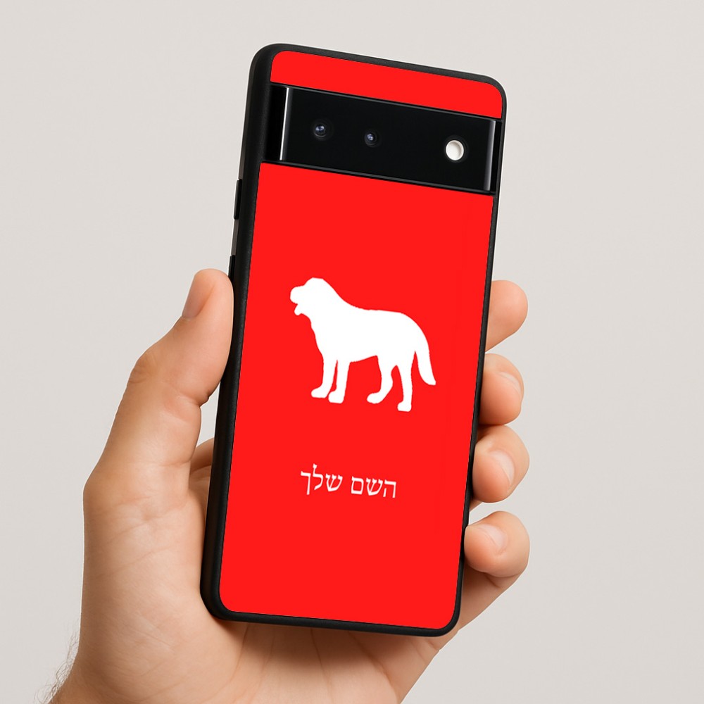 כיסוי בעיצוב אישי עם השם שלך לדגם - Google Pixel 6 5G בעיצוב כלב