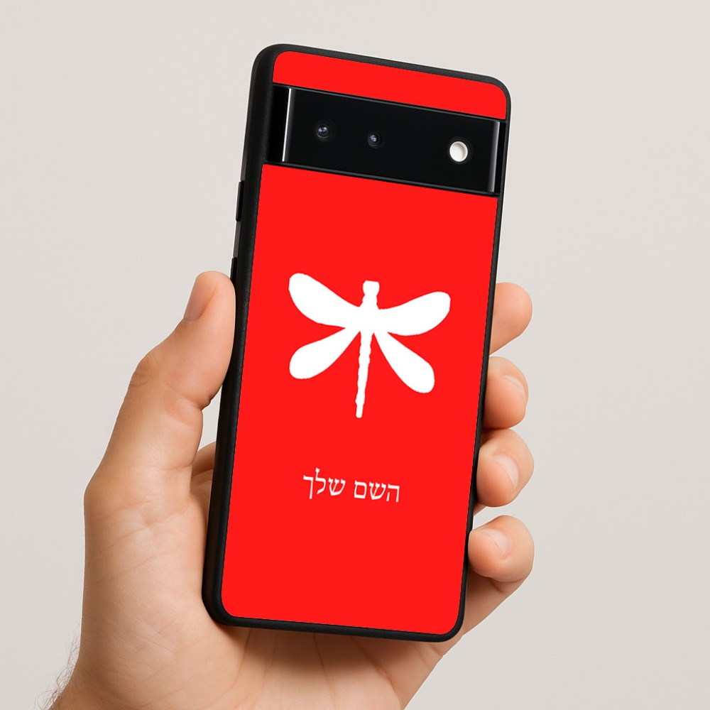כיסוי בעיצוב אישי עם השם שלך לדגם - Google Pixel 6 5G בעיצוב שפירית
