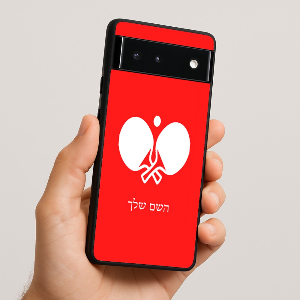 כיסוי בעיצוב אישי עם השם שלך לדגם - Google Pixel 6 5G בעיצוב פינג פונג
