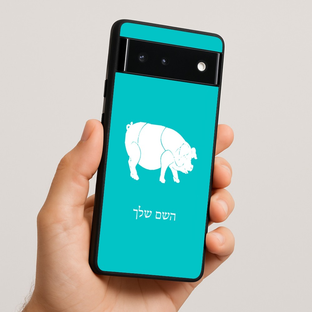 כיסוי בעיצוב אישי עם השם שלך לדגם - Google Pixel 6 5G בעיצוב חזיר