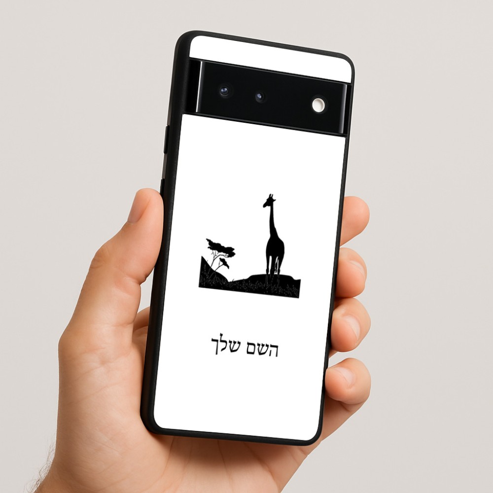 כיסוי בעיצוב אישי עם השם שלך לדגם - Google Pixel 6 5G בעיצוב ג'ירפה באפריקה