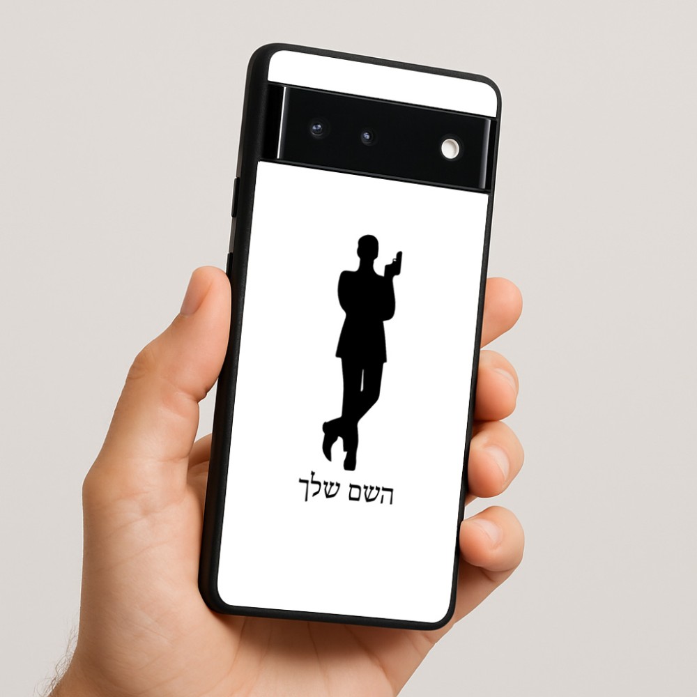 כיסוי בעיצוב אישי עם השם שלך לדגם - Google Pixel 6 5G בעיצוב ג'יימס בונד