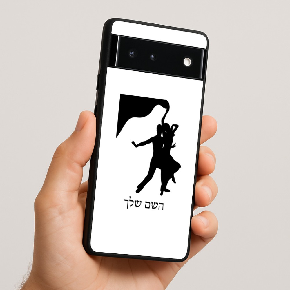 כיסוי בעיצוב אישי עם השם שלך לדגם - Google Pixel 6 5G בעיצוב אישה רוקדת עם גבר