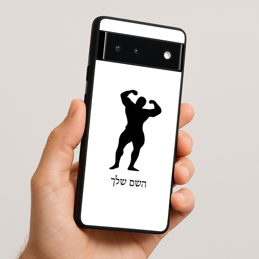 כיסוי בעיצוב אישי עם השם שלך לדגם - Google Pixel 6 5G בעיצוב פיתוח גוף