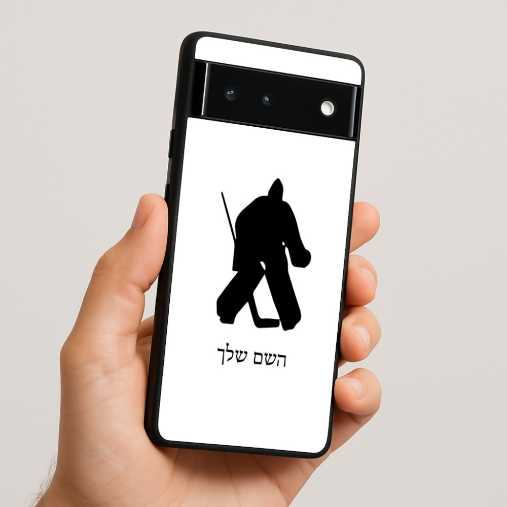 כיסוי בעיצוב אישי עם השם שלך לדגם - Google Pixel 6 5G בעיצוב הוקי שוערים