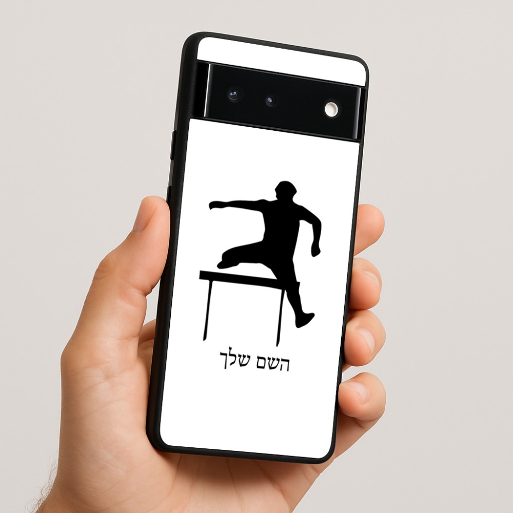 כיסוי בעיצוב אישי עם השם שלך לדגם - Google Pixel 6 5G בעיצוב קפיצת משוכות