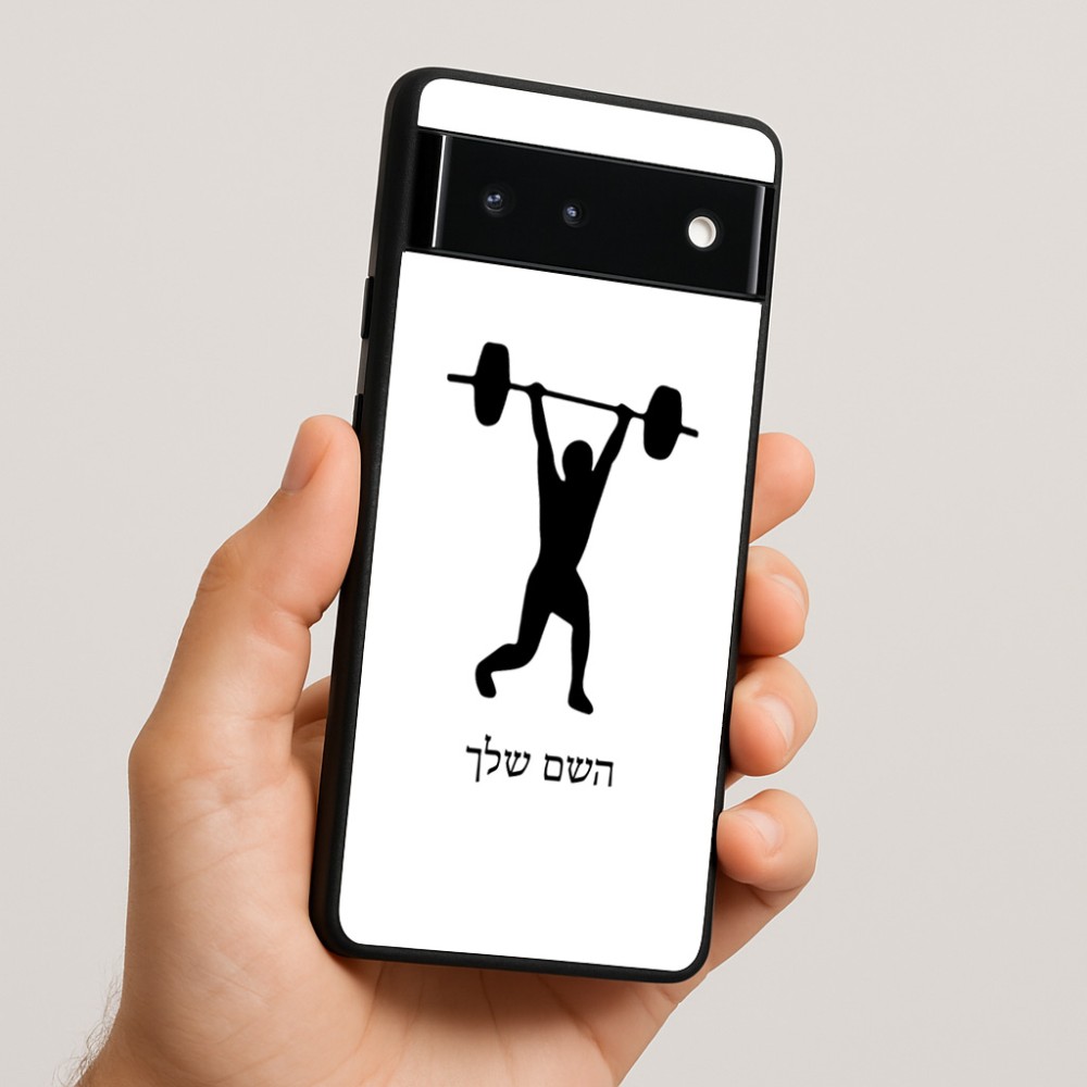 כיסוי בעיצוב אישי עם השם שלך לדגם - Google Pixel 6 5G בעיצוב הרמת משקולות
