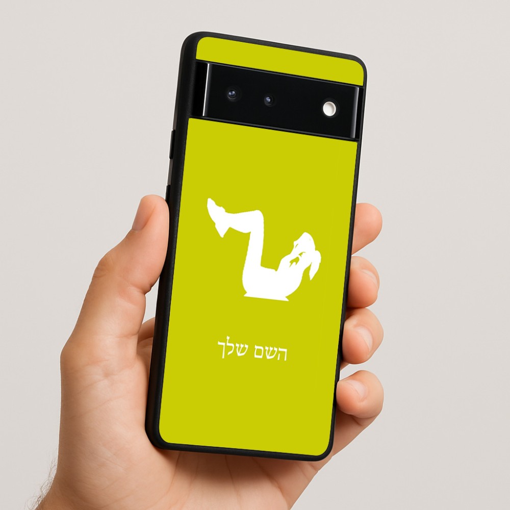 כיסוי בעיצוב אישי עם השם שלך לדגם - Google Pixel 6 5G בעיצוב אישה מתאמנת