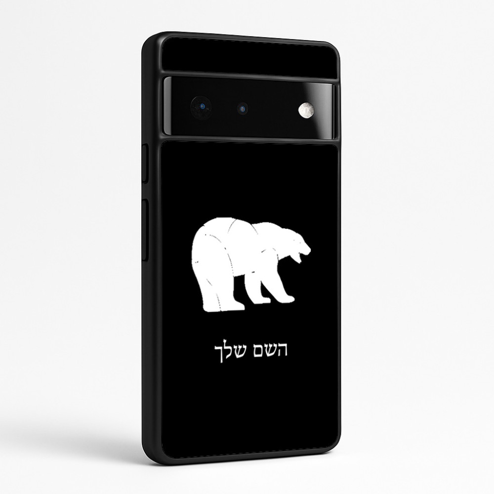 כיסוי בעיצוב אישי עם השם שלך לדגם - Google Pixel 6 Pro 5G בעיצוב דוב