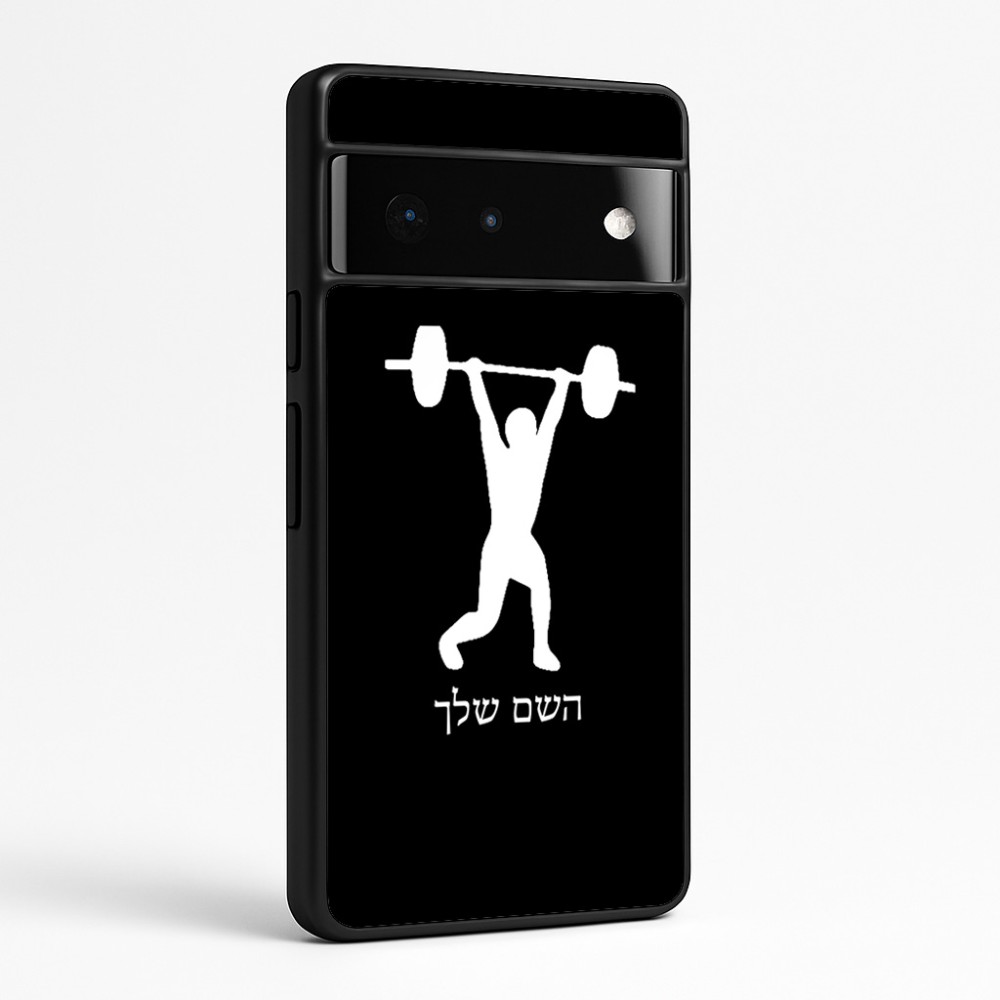 כיסוי בעיצוב אישי עם השם שלך לדגם - Google Pixel 6 Pro 5G בעיצוב הרמת משקולות