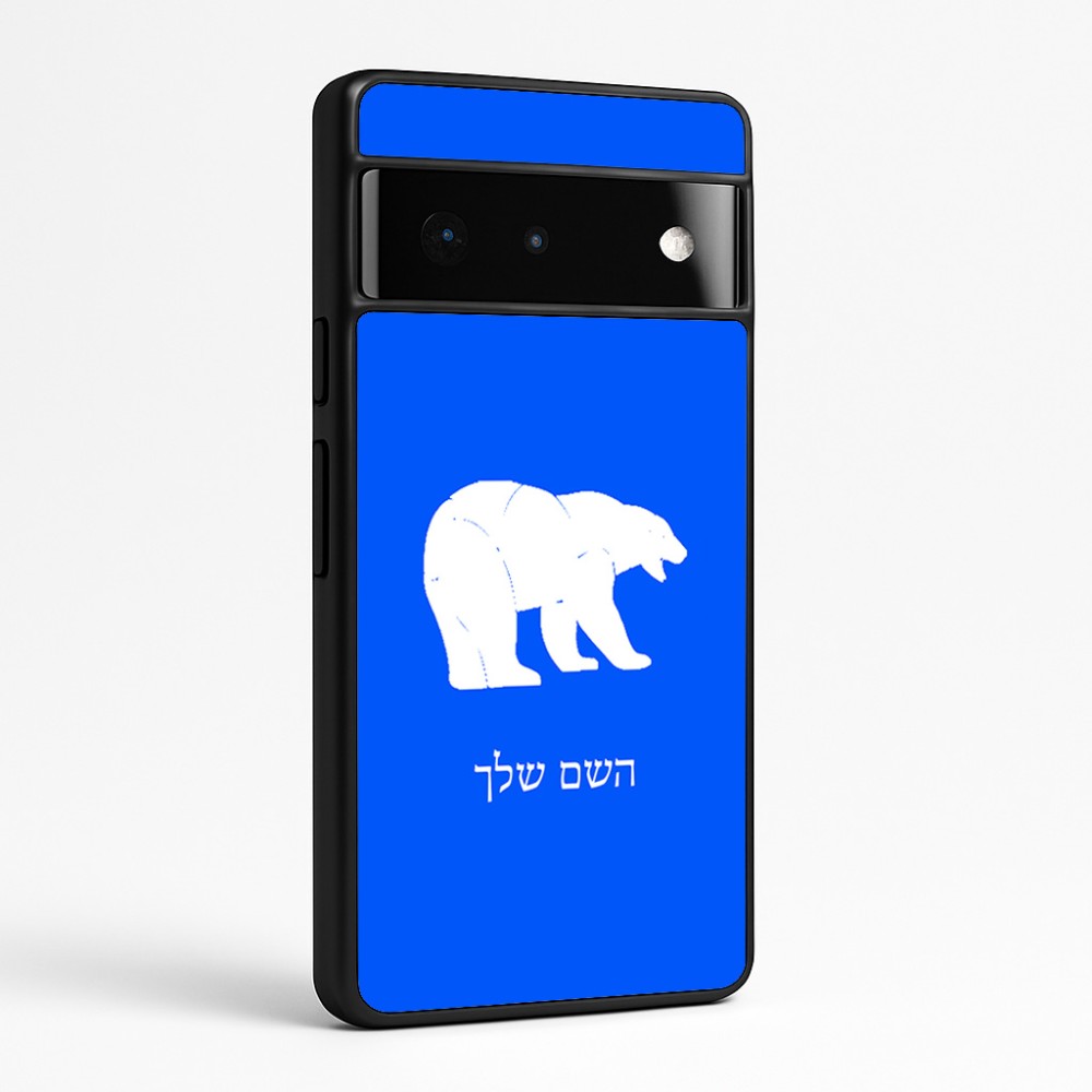 כיסוי בעיצוב אישי עם השם שלך לדגם - Google Pixel 6 Pro 5G בעיצוב דוב