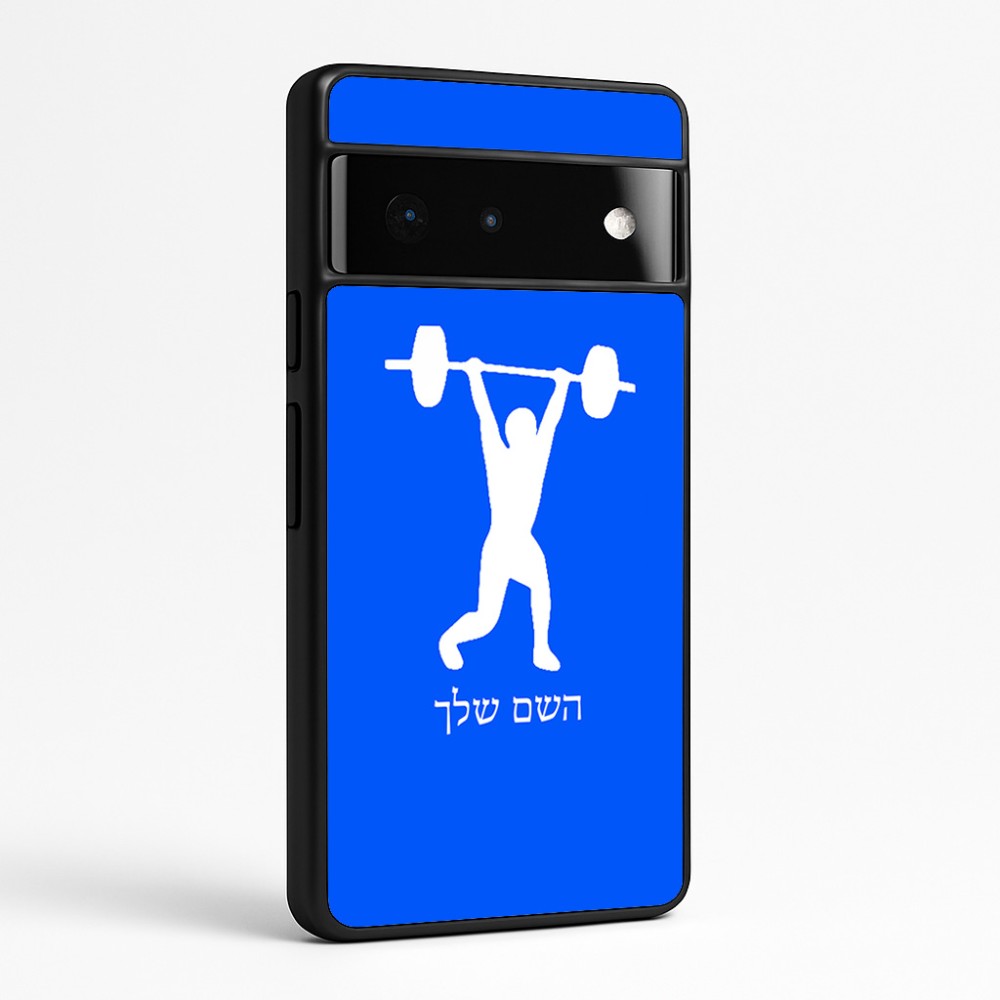 כיסוי בעיצוב אישי עם השם שלך לדגם - Google Pixel 6 Pro 5G בעיצוב הרמת משקולות