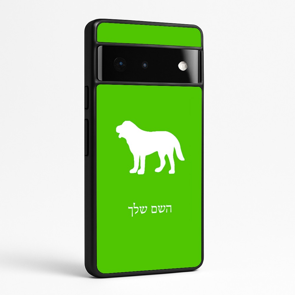 כיסוי בעיצוב אישי עם השם שלך לדגם - Google Pixel 6 Pro 5G בעיצוב כלב
