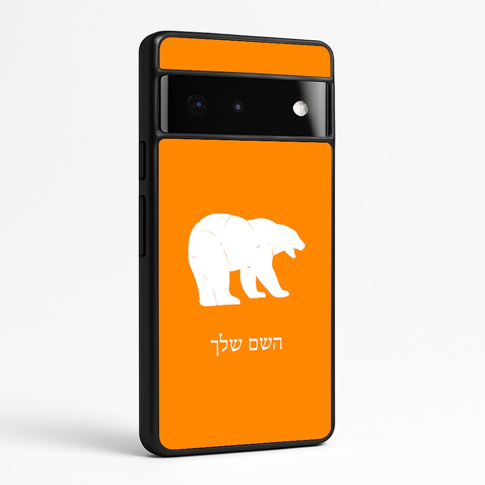 כיסוי בעיצוב אישי עם השם שלך לדגם - Google Pixel 6 Pro 5G בעיצוב דוב