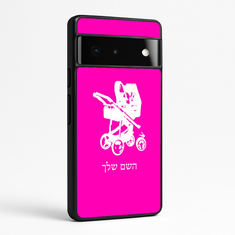 כיסוי בעיצוב אישי עם השם שלך לדגם - Google Pixel 6 Pro 5G בעיצוב עגלת תינוק