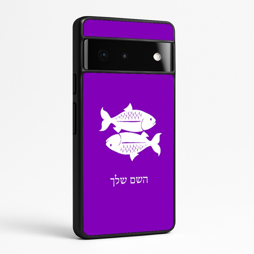 כיסוי בעיצוב אישי עם השם שלך לדגם - Google Pixel 6 Pro 5G בעיצוב מזלות - דגים