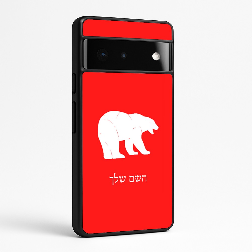 כיסוי בעיצוב אישי עם השם שלך לדגם - Google Pixel 6 Pro 5G בעיצוב דוב