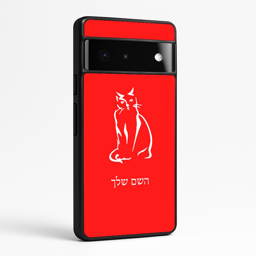כיסוי בעיצוב אישי עם השם שלך לדגם - Google Pixel 6 Pro 5G בעיצוב חתול