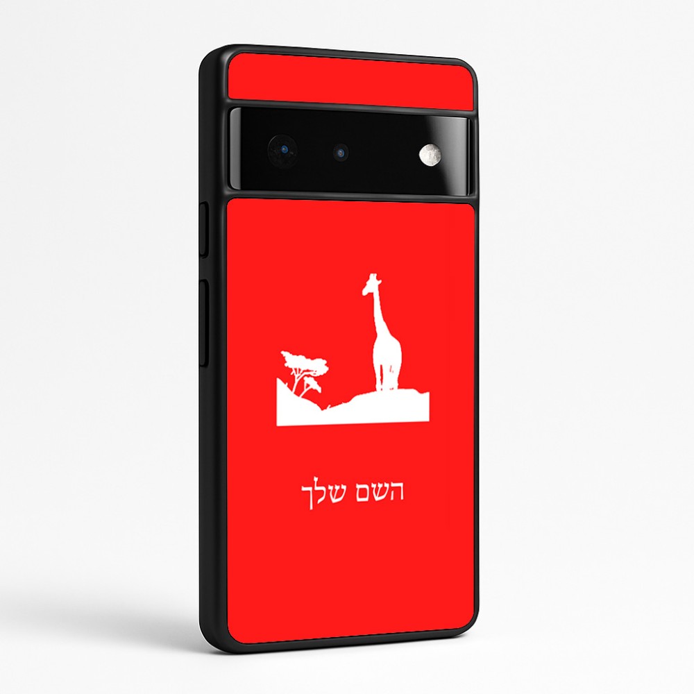 כיסוי בעיצוב אישי עם השם שלך לדגם - Google Pixel 6 Pro 5G בעיצוב ג'ירפה באפריקה