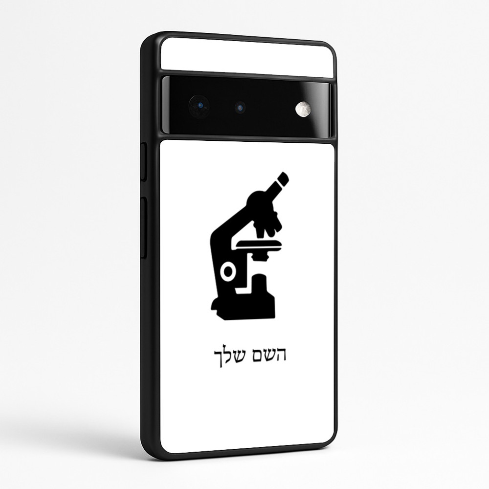 כיסוי בעיצוב אישי עם השם שלך לדגם - Google Pixel 6 Pro 5G בעיצוב מיקרוסקופ
