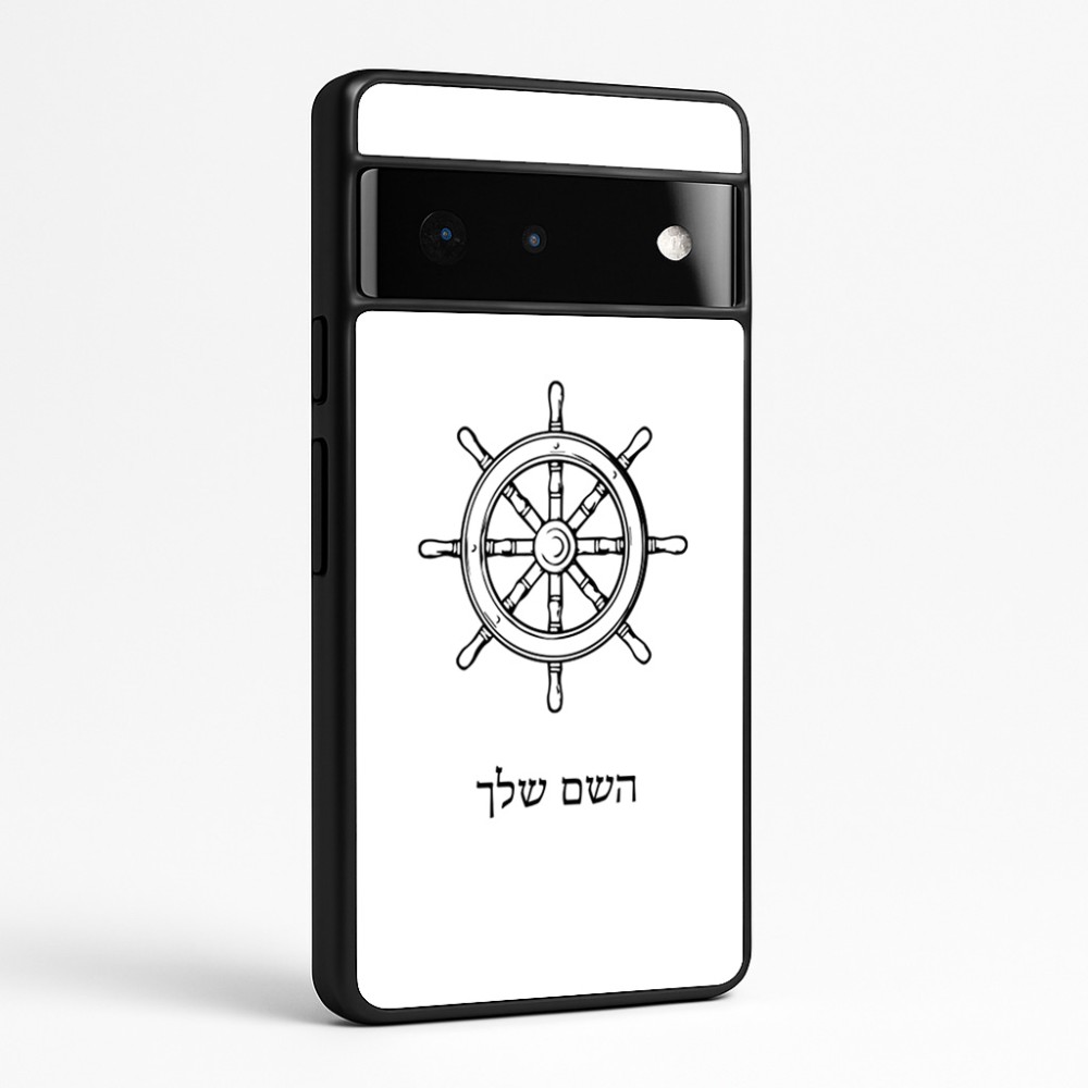 כיסוי בעיצוב אישי עם השם שלך לדגם - Google Pixel 6 Pro 5G בעיצוב הגה - קפטן - ים