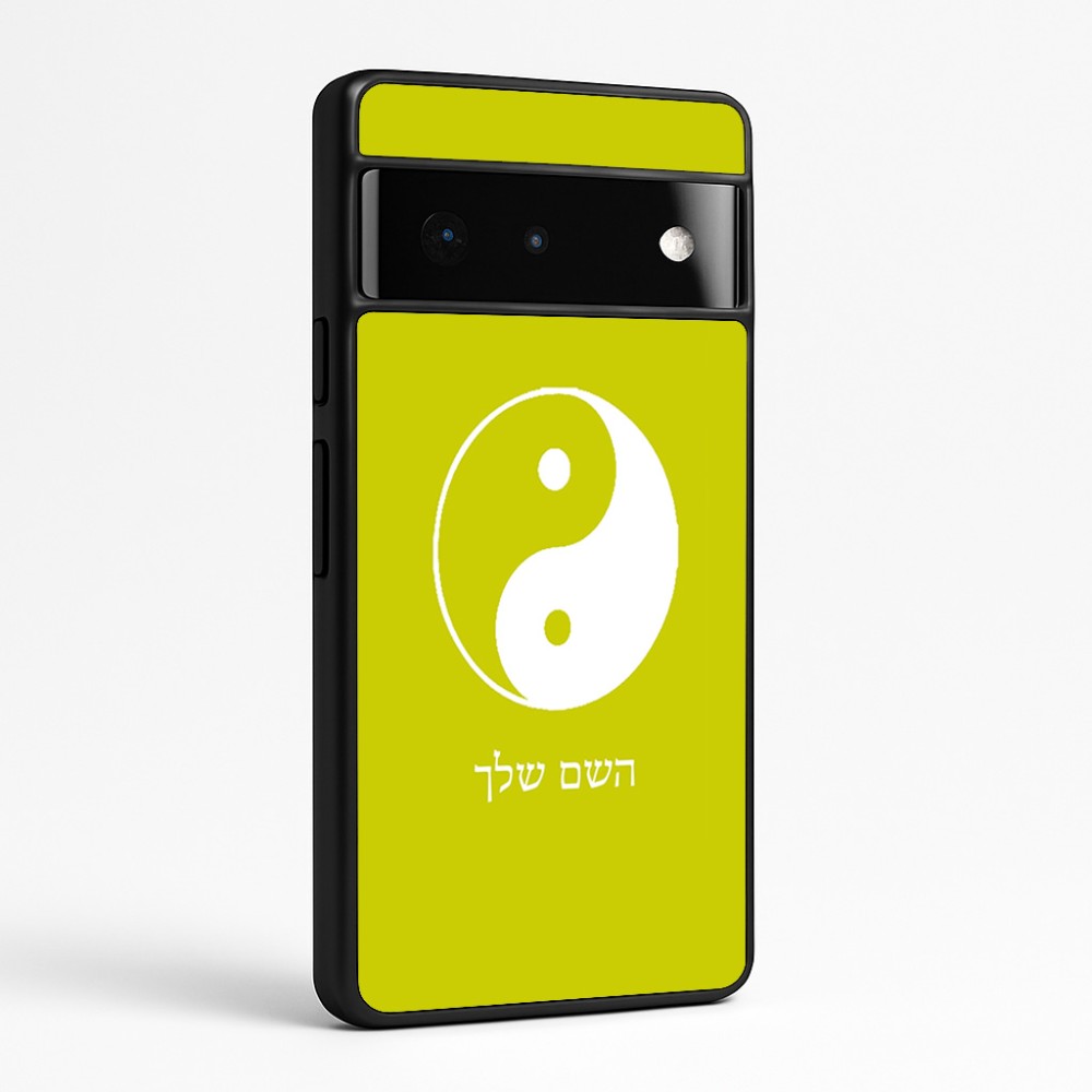 כיסוי בעיצוב אישי עם השם שלך לדגם - Google Pixel 6 Pro 5G בעיצוב סמל יינג יאנג