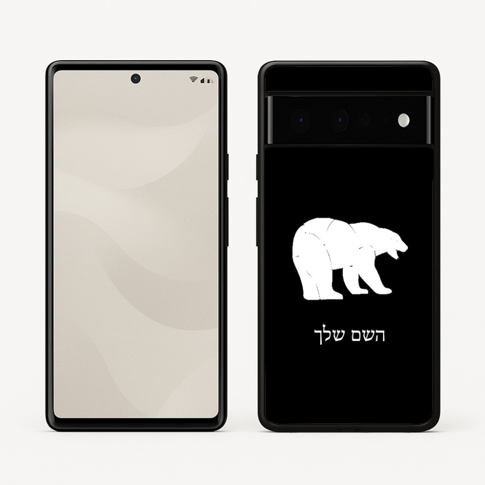 כיסוי בעיצוב אישי עם השם שלך לדגם - Google Pixel 6 Pro 5G בעיצוב דוב