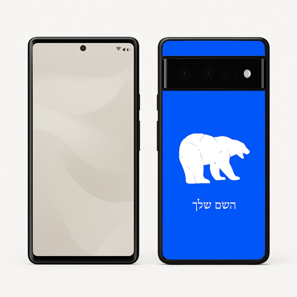 כיסוי בעיצוב אישי עם השם שלך לדגם - Google Pixel 6 Pro 5G בעיצוב דוב