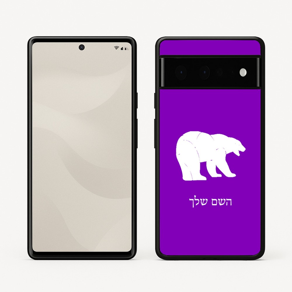 כיסוי בעיצוב אישי עם השם שלך לדגם - Google Pixel 6 Pro 5G בעיצוב דוב