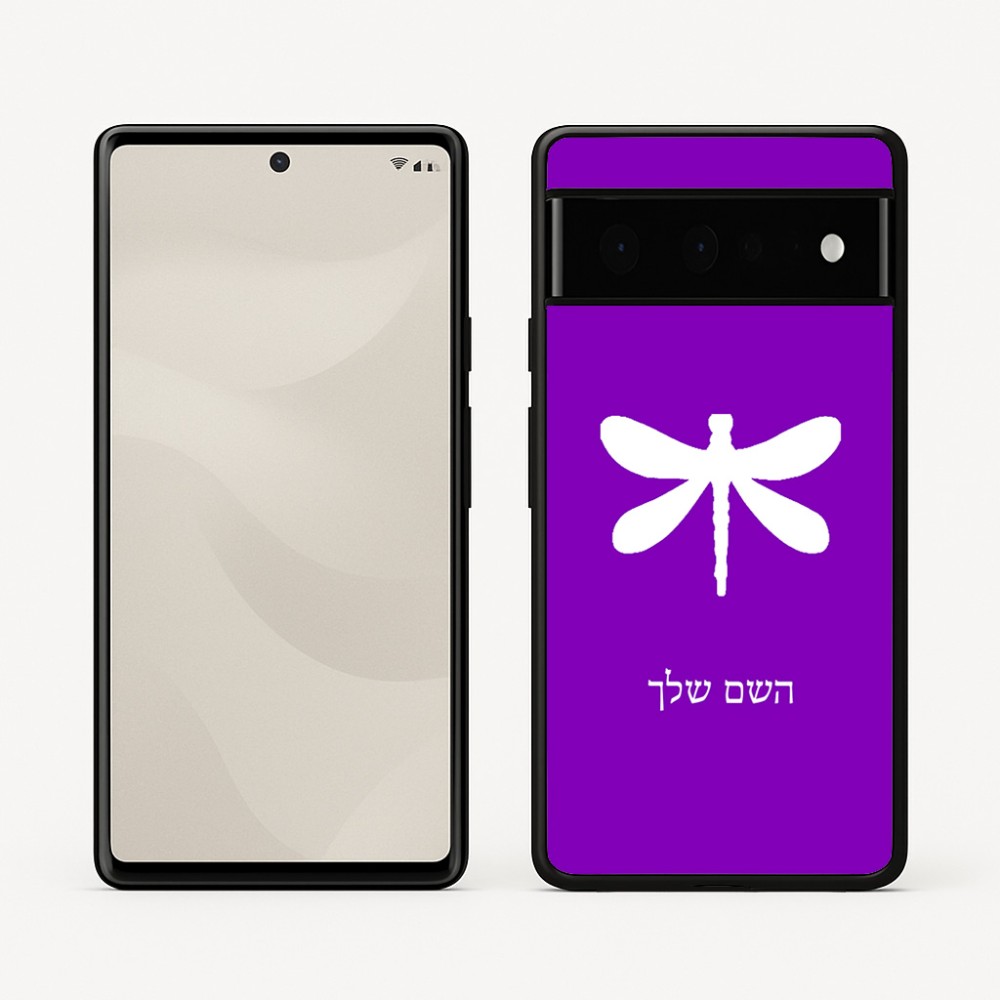 כיסוי בעיצוב אישי עם השם שלך לדגם - Google Pixel 6 Pro 5G בעיצוב שפירית