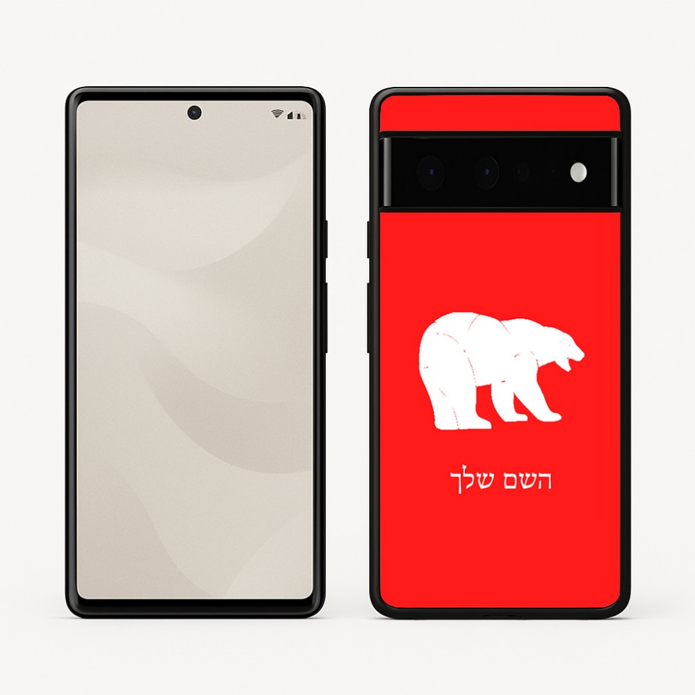 כיסוי בעיצוב אישי עם השם שלך לדגם - Google Pixel 6 Pro 5G בעיצוב דוב
