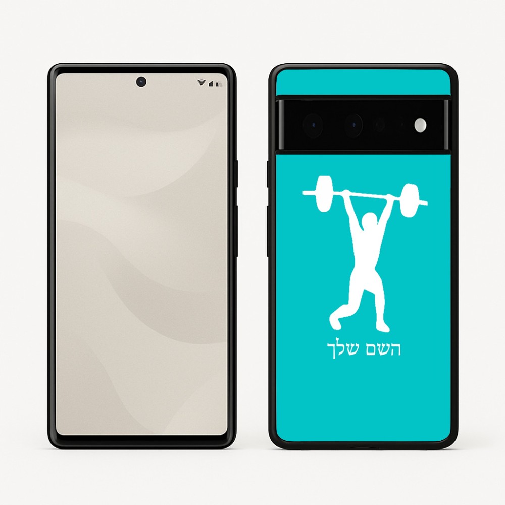 כיסוי בעיצוב אישי עם השם שלך לדגם - Google Pixel 6 Pro 5G בעיצוב הרמת משקולות