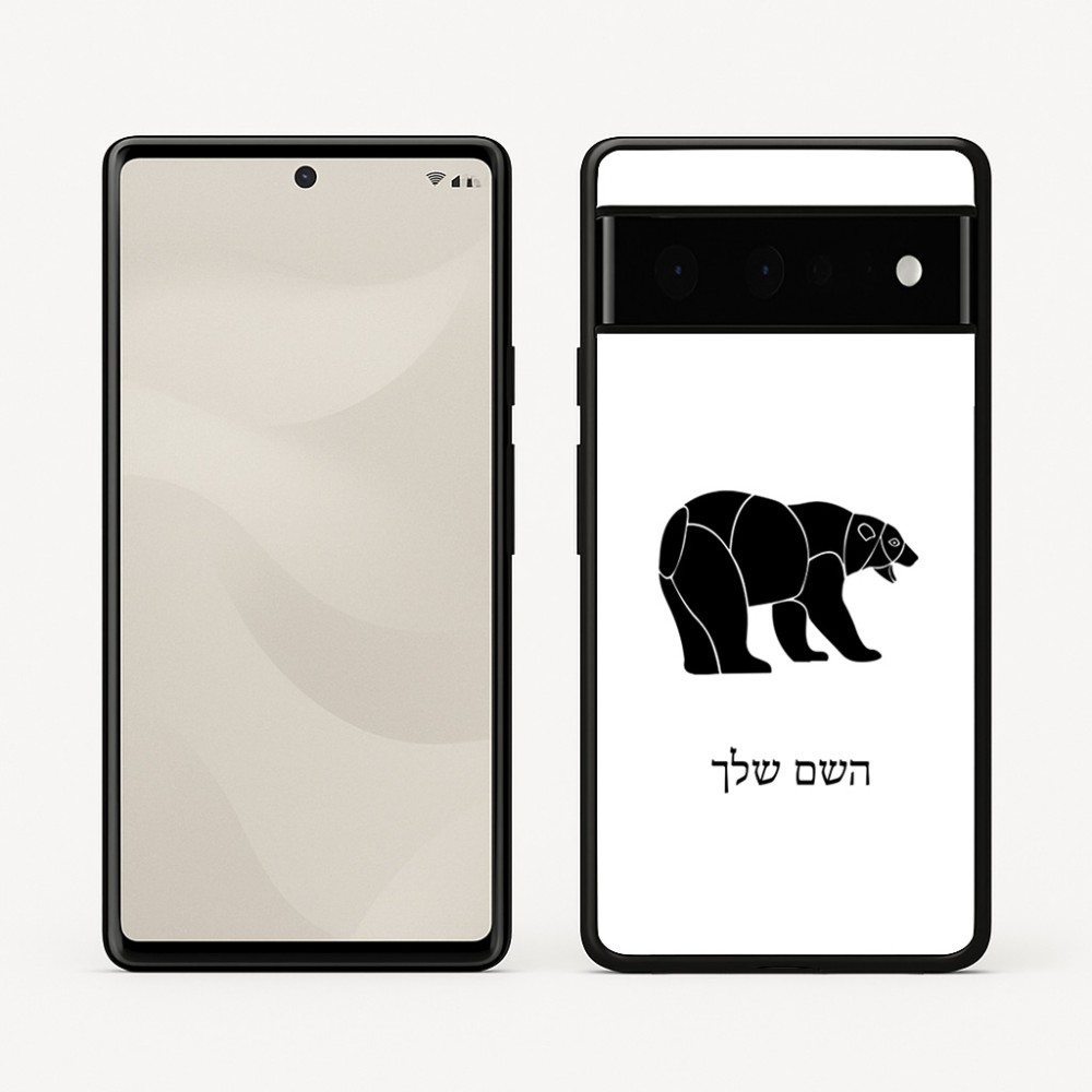 כיסוי בעיצוב אישי עם השם שלך לדגם - Google Pixel 6 Pro 5G בעיצוב דוב