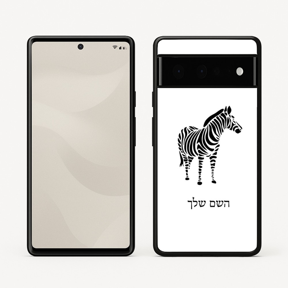 כיסוי בעיצוב אישי עם השם שלך לדגם - Google Pixel 6 Pro 5G בעיצוב זברה