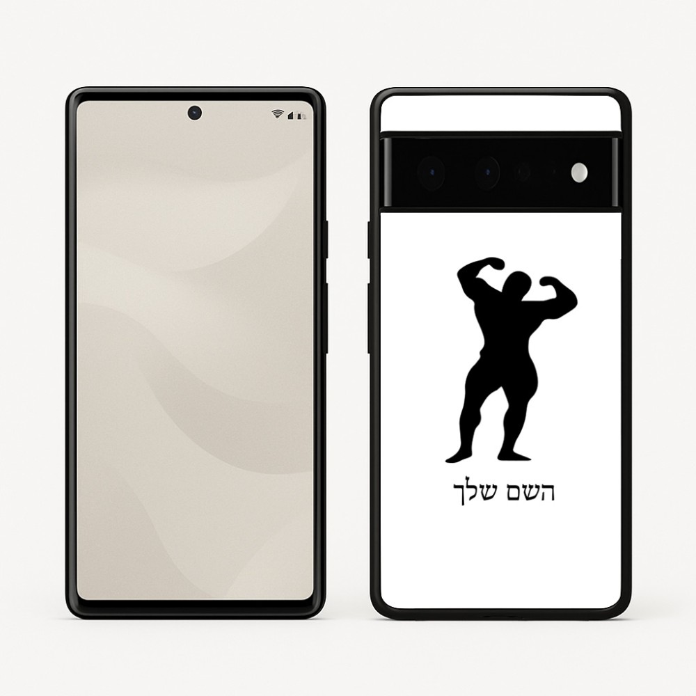 כיסוי בעיצוב אישי עם השם שלך לדגם - Google Pixel 6 Pro 5G בעיצוב פיתוח גוף