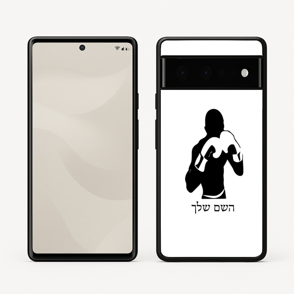 כיסוי בעיצוב אישי עם השם שלך לדגם - Google Pixel 6 Pro 5G בעיצוב אגרוף