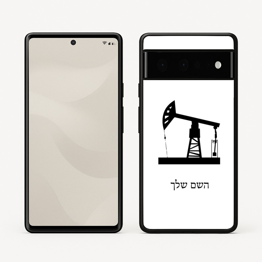 כיסוי בעיצוב אישי עם השם שלך לדגם - Google Pixel 6 Pro 5G בעיצוב באר נפט