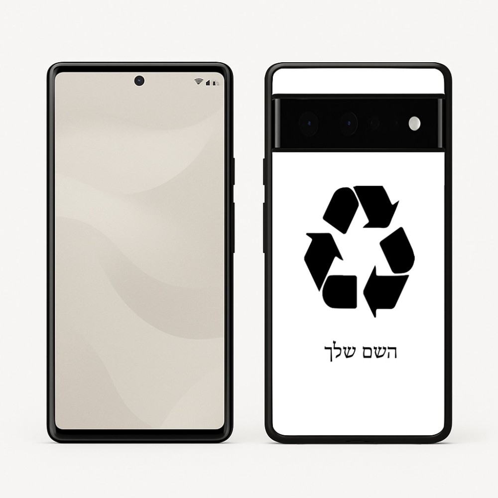 כיסוי בעיצוב אישי עם השם שלך לדגם - Google Pixel 6 Pro 5G בעיצוב למחזר