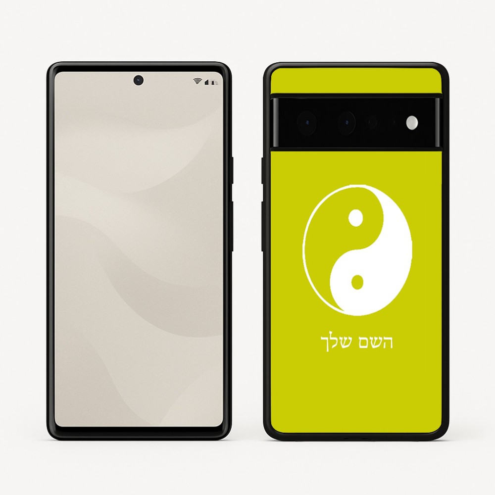 כיסוי בעיצוב אישי עם השם שלך לדגם - Google Pixel 6 Pro 5G בעיצוב סמל יינג יאנג