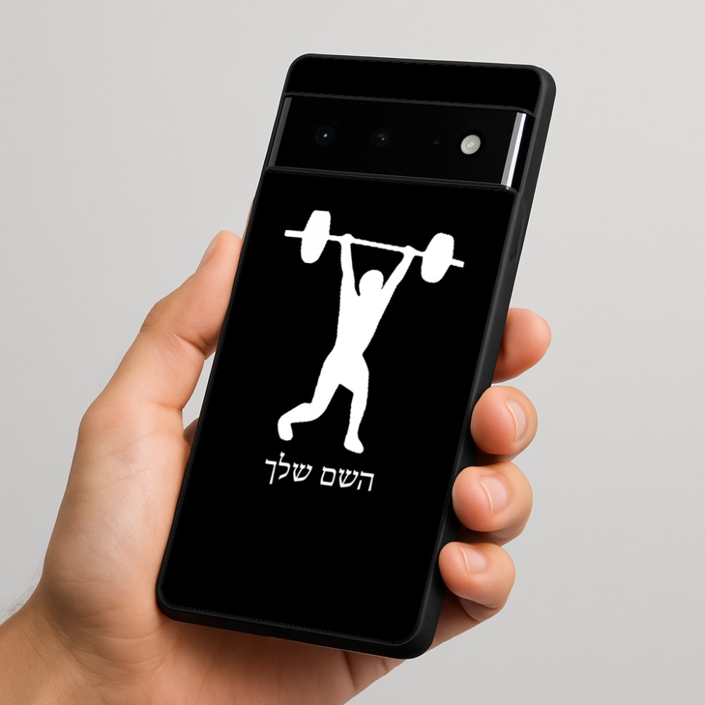 כיסוי בעיצוב אישי עם השם שלך לדגם - Google Pixel 6 Pro 5G בעיצוב הרמת משקולות