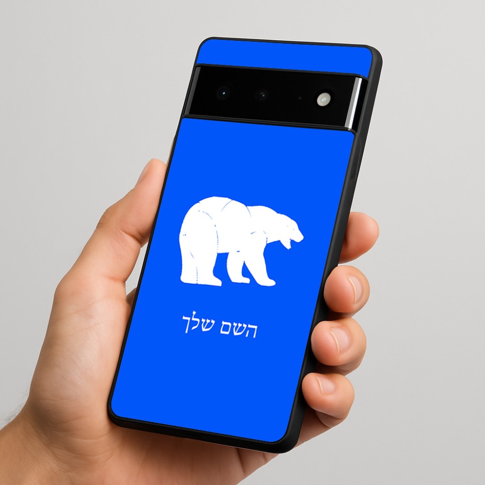 כיסוי בעיצוב אישי עם השם שלך לדגם - Google Pixel 6 Pro 5G בעיצוב דוב