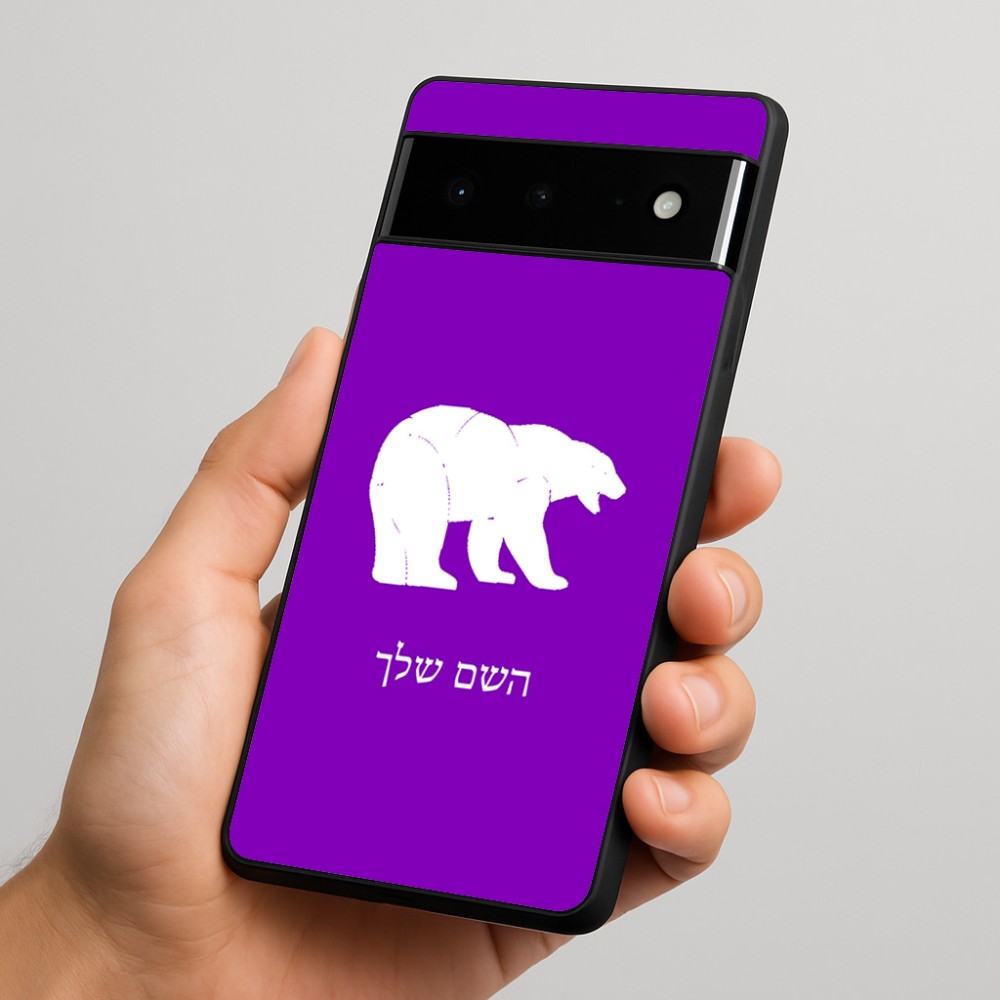 כיסוי בעיצוב אישי עם השם שלך לדגם - Google Pixel 6 Pro 5G בעיצוב דוב