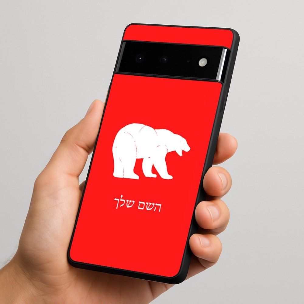 כיסוי בעיצוב אישי עם השם שלך לדגם - Google Pixel 6 Pro 5G בעיצוב דוב