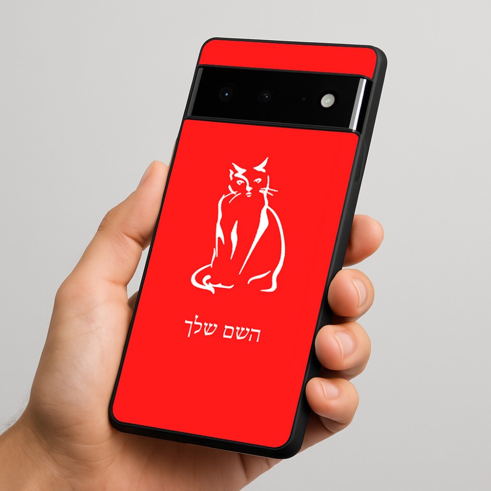 כיסוי בעיצוב אישי עם השם שלך לדגם - Google Pixel 6 Pro 5G בעיצוב חתול