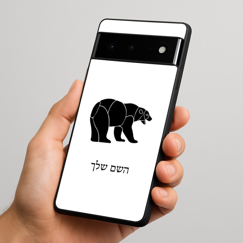 כיסוי בעיצוב אישי עם השם שלך לדגם - Google Pixel 6 Pro 5G בעיצוב דוב