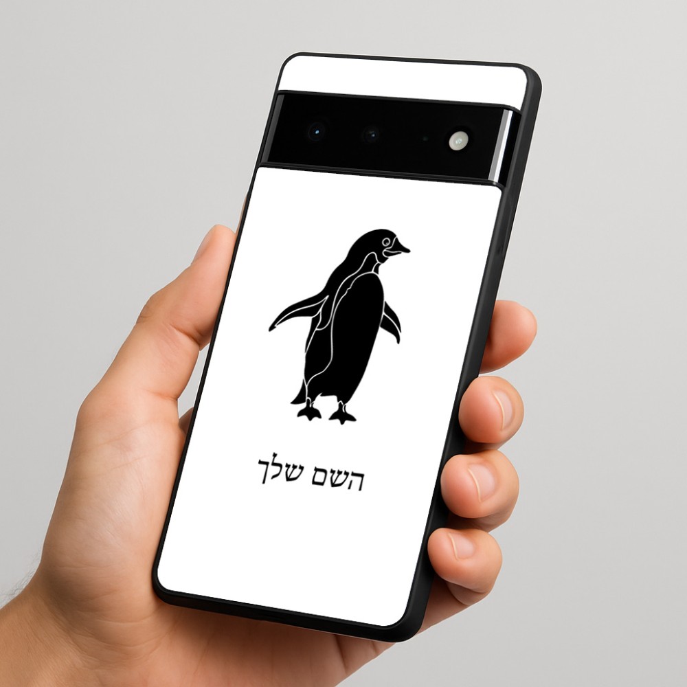 כיסוי בעיצוב אישי עם השם שלך לדגם - Google Pixel 6 Pro 5G בעיצוב פינגווין