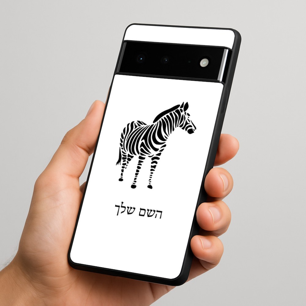 כיסוי בעיצוב אישי עם השם שלך לדגם - Google Pixel 6 Pro 5G בעיצוב זברה