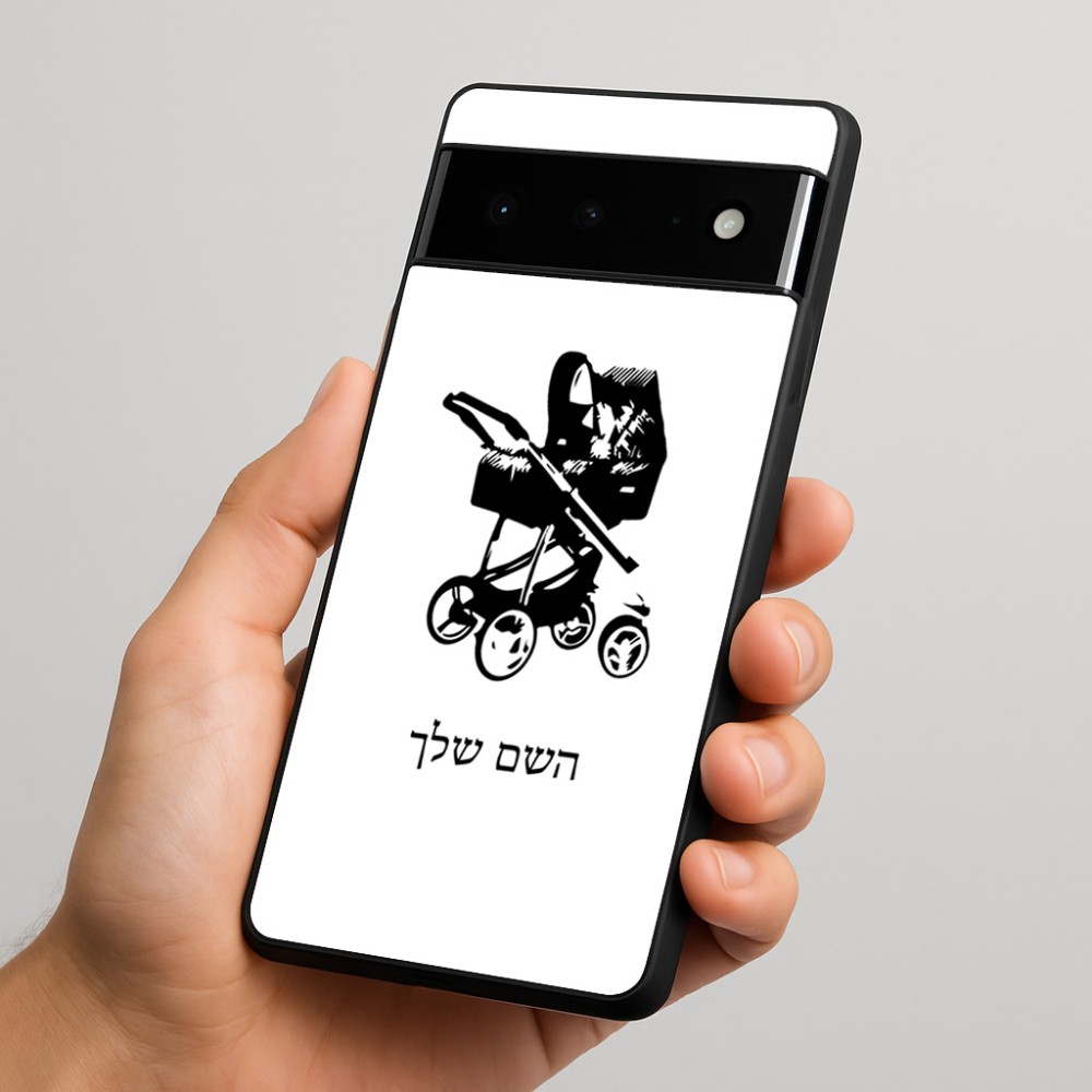כיסוי בעיצוב אישי עם השם שלך לדגם - Google Pixel 6 Pro 5G בעיצוב עגלת תינוק