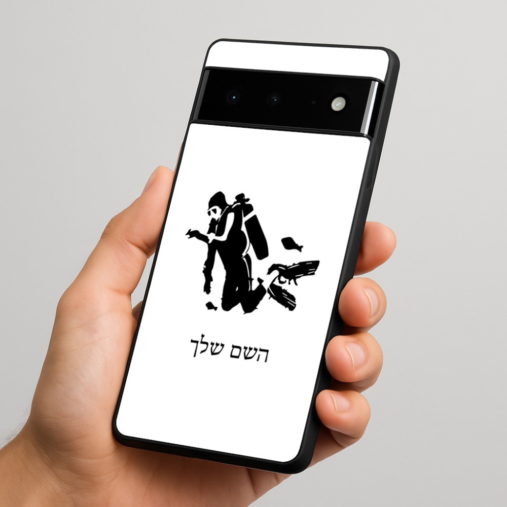 כיסוי בעיצוב אישי עם השם שלך לדגם - Google Pixel 6 Pro 5G בעיצוב צוללן